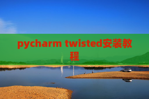 pycharm twisted安装教程